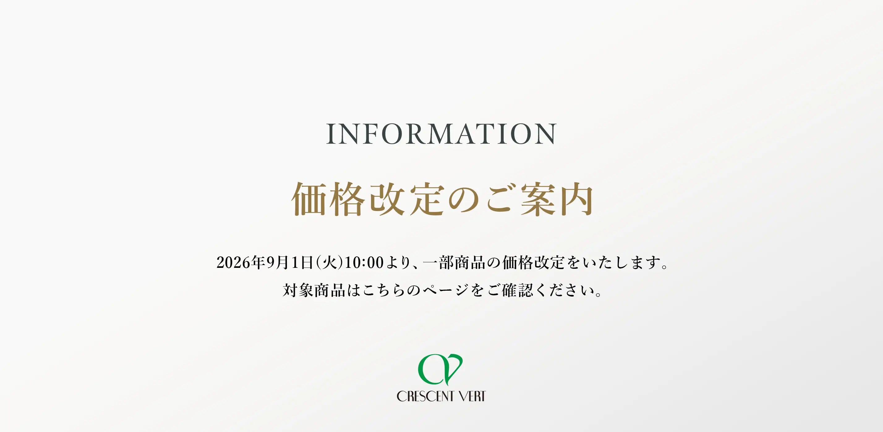 2026年9月1日価格改定のご案内
