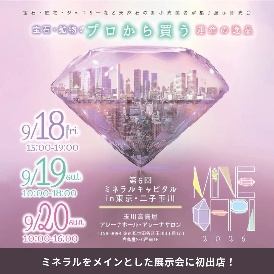 2026年9月 ミネラル・キャピタル in 東京・二子玉川