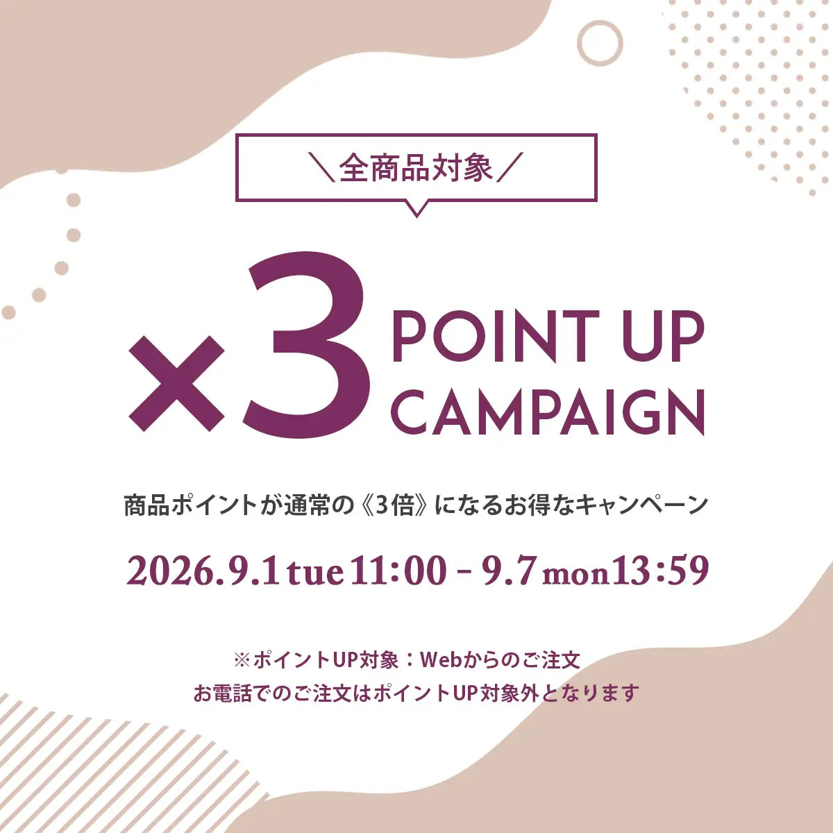 2026年9月 ポイント3倍キャンペーン