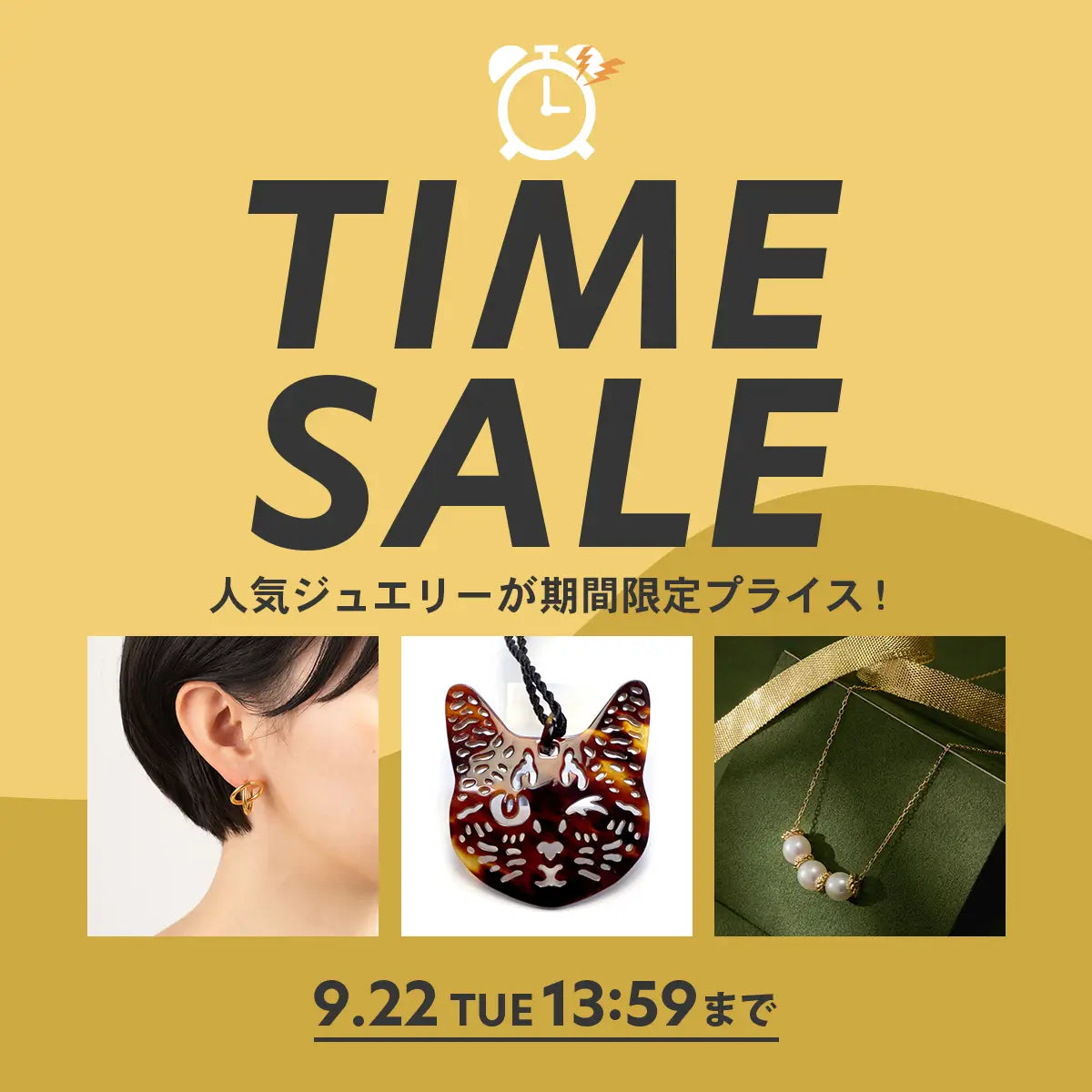 2026年9月 タイムセール