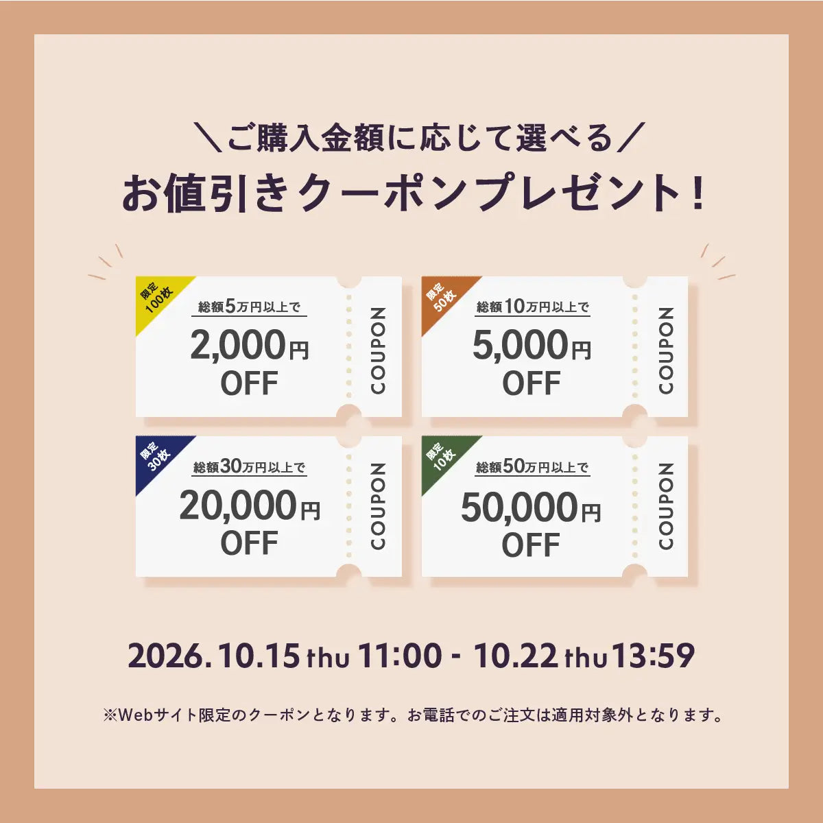 2026年10月クーポンキャンペーン