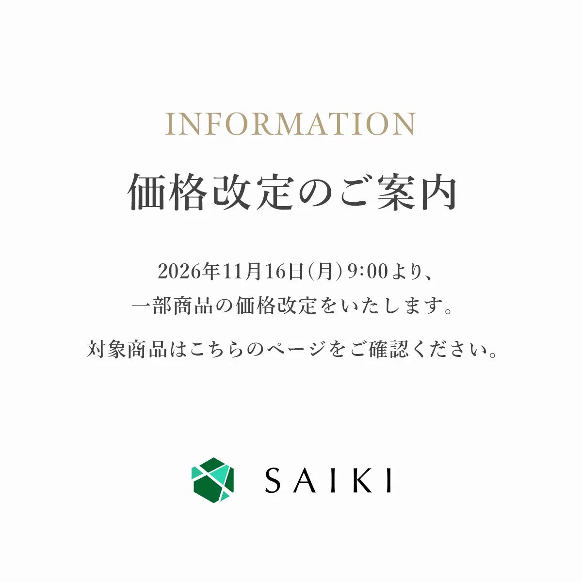 SAIKI 価格改定のご案内