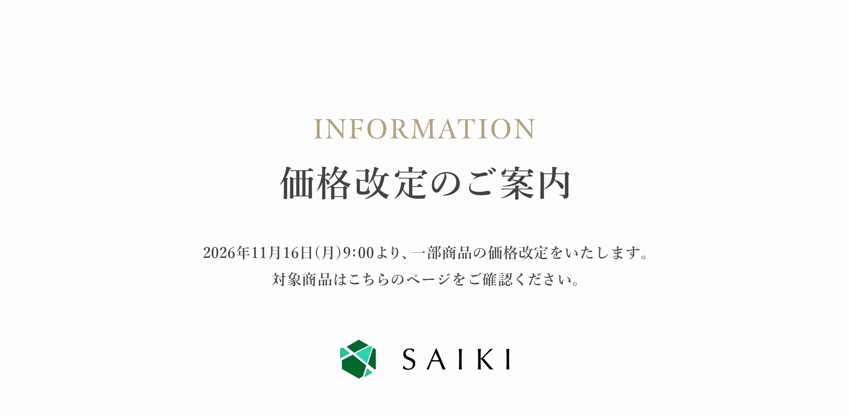 SAIKI 価格改定のご案内