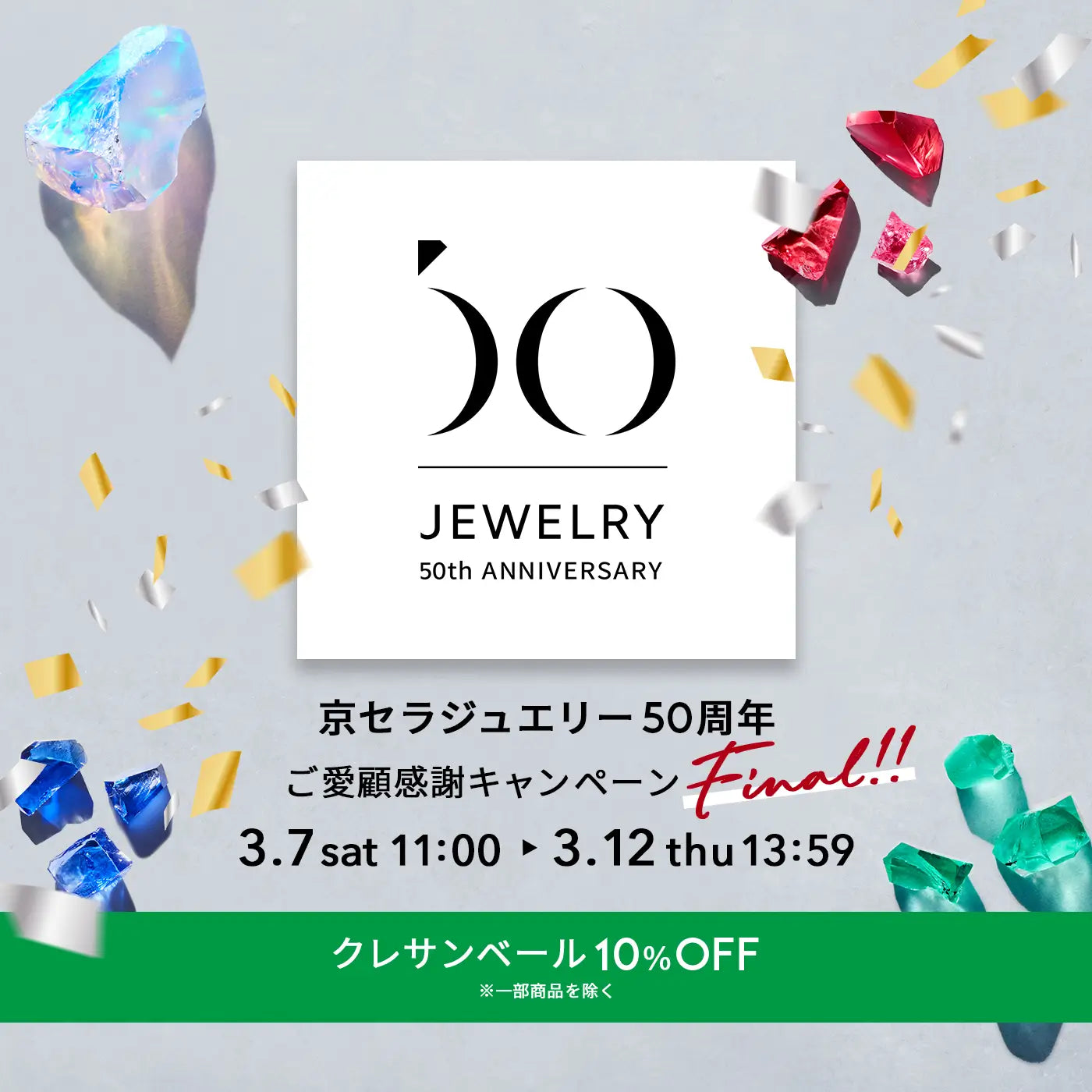 京セラジュエリー50周年記念 ご愛顧感謝10％OFFキャンペーン