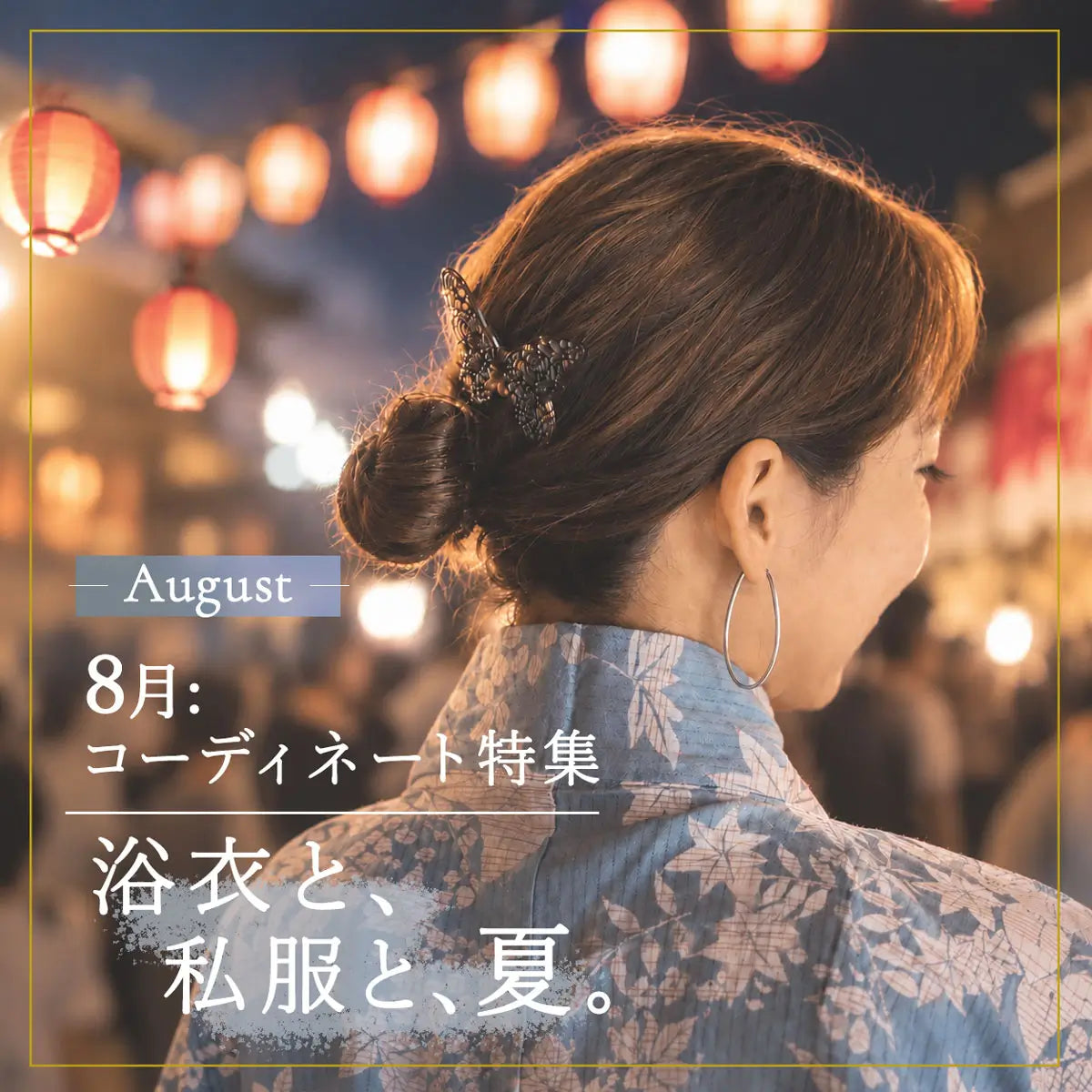 2026年8月コーディネート特集｜浴衣と、私服と、夏。