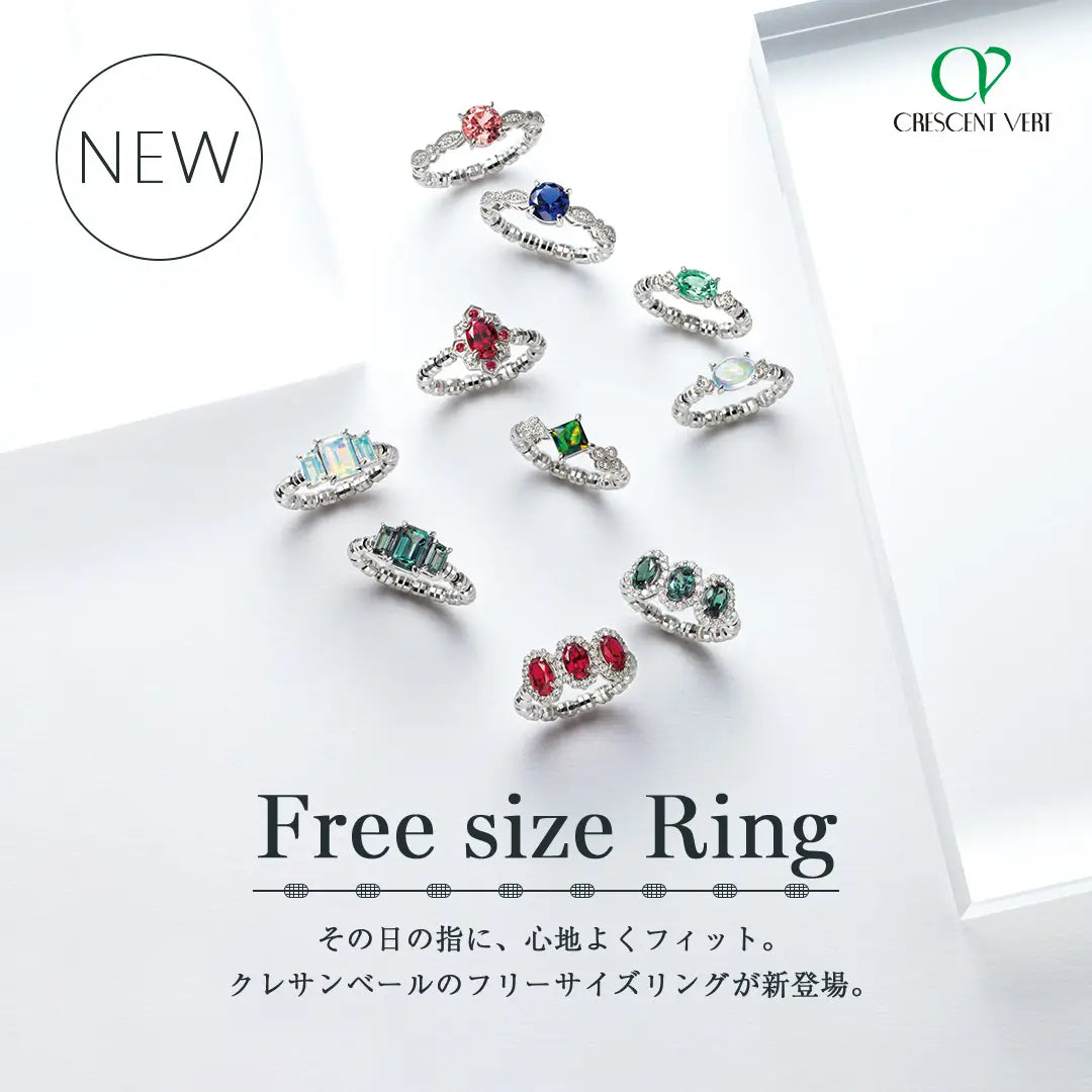クレサンベール｜フリーサイズリング