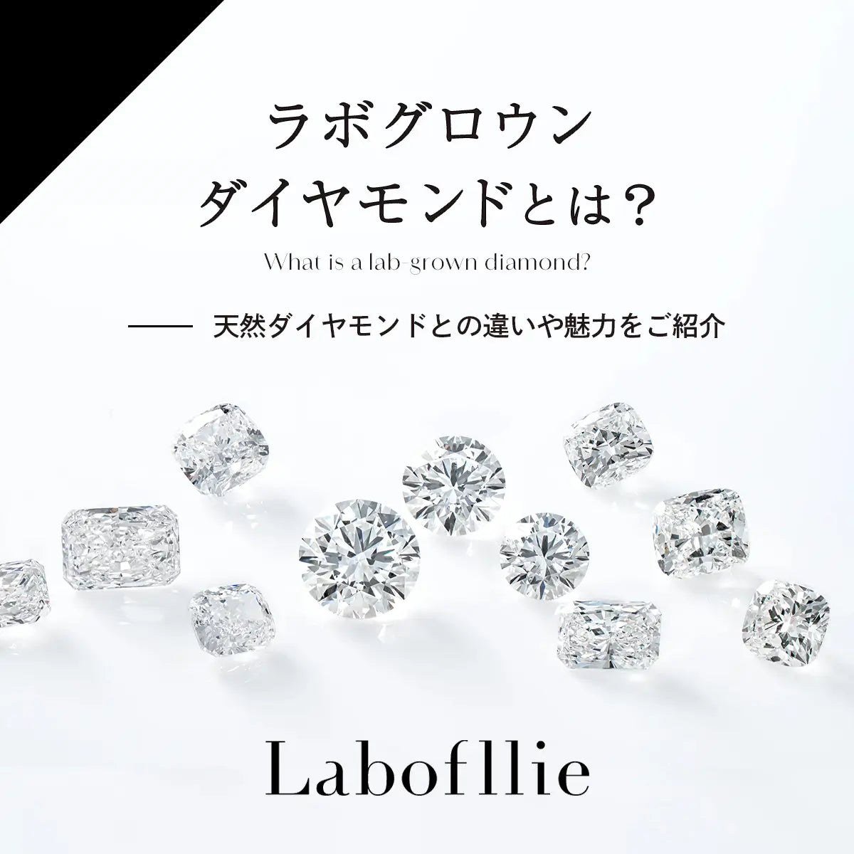 ラボグロウンダイヤモンドとは？