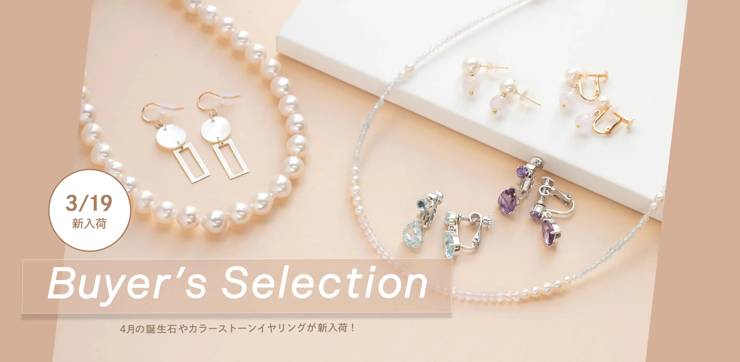 2026年3月バイヤーズセレクション新入荷