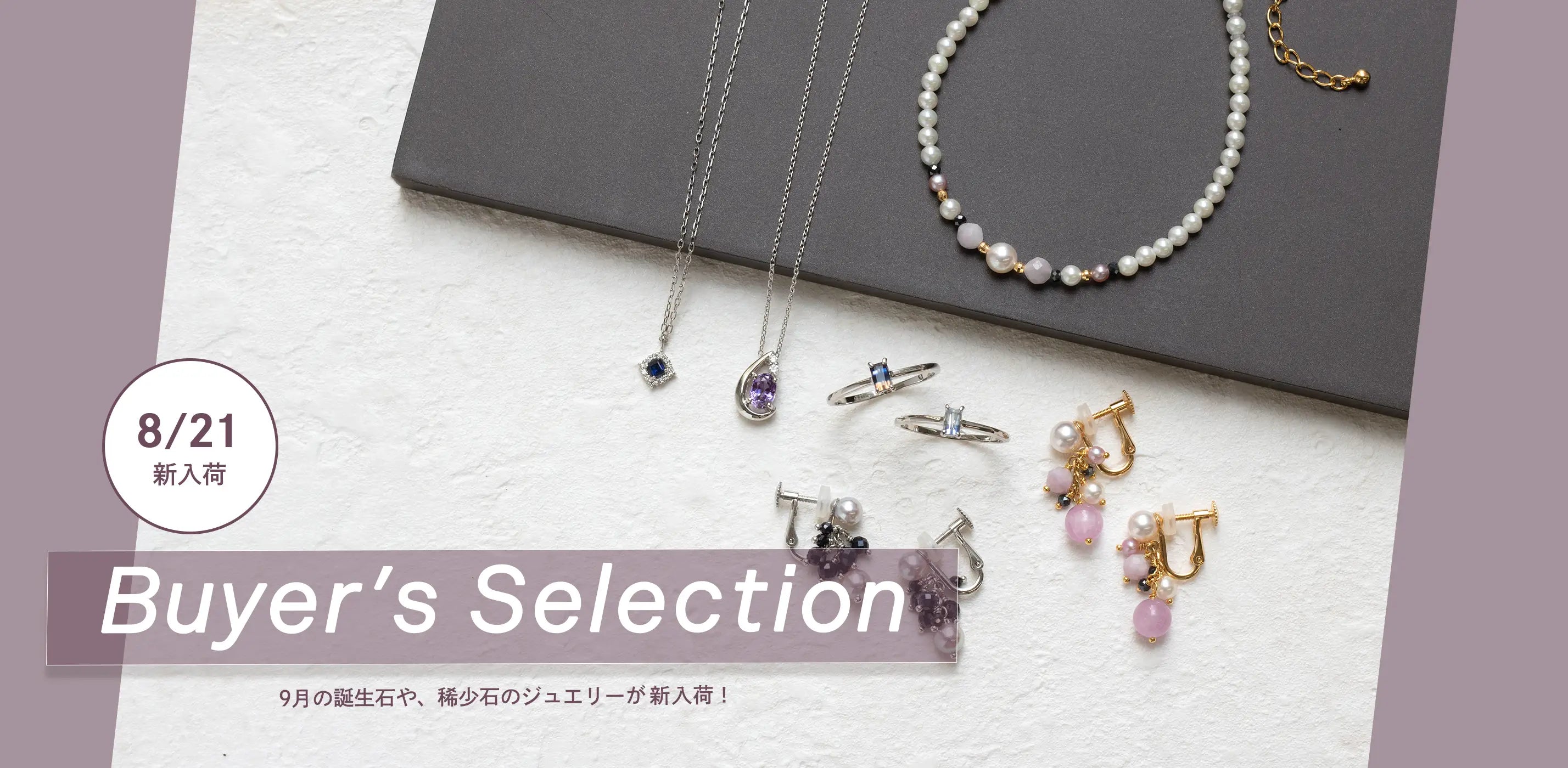2026年8月バイヤーズセレクション新入荷