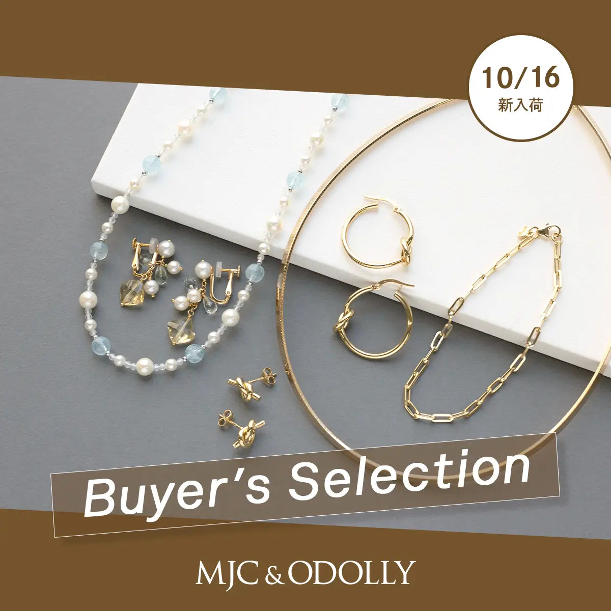 2026年10月バイヤーズセレクション新入荷