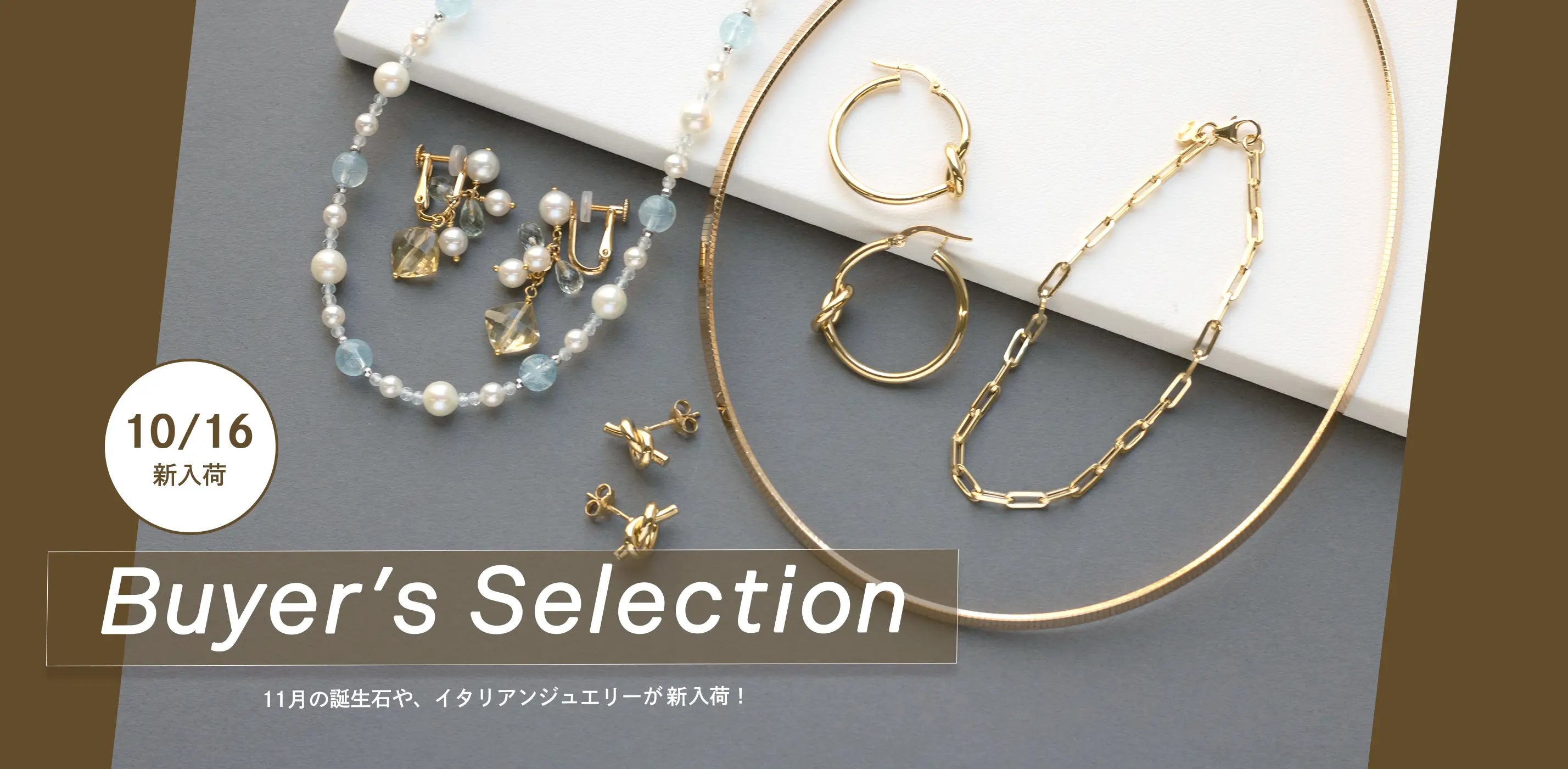 2026年10月バイヤーズセレクション新入荷