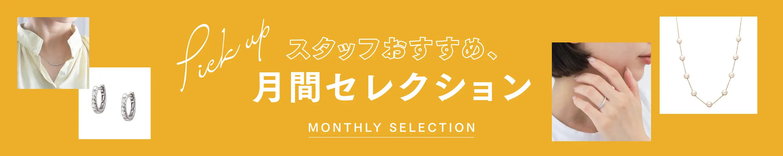 スタッフおすすめ、月間セレクション