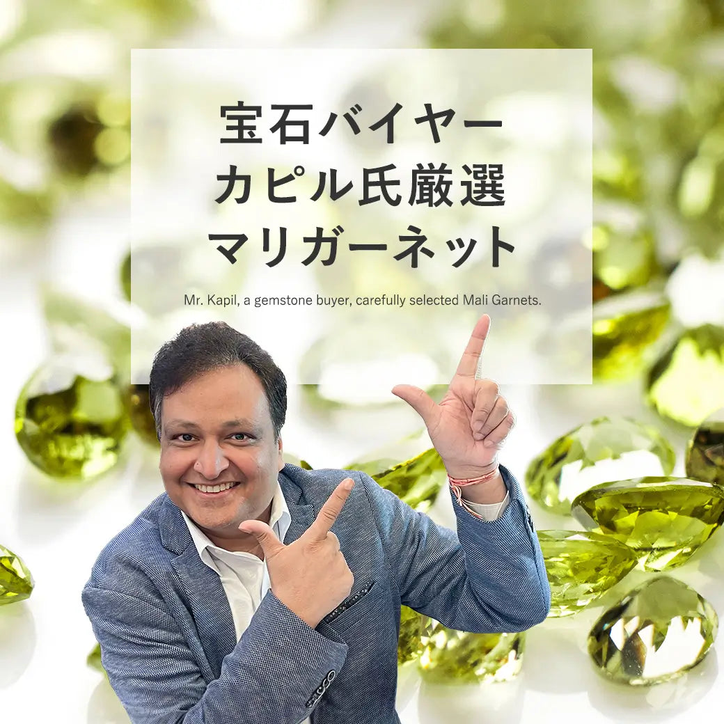 宝石バイヤーカピル氏厳選 マリガーネット
