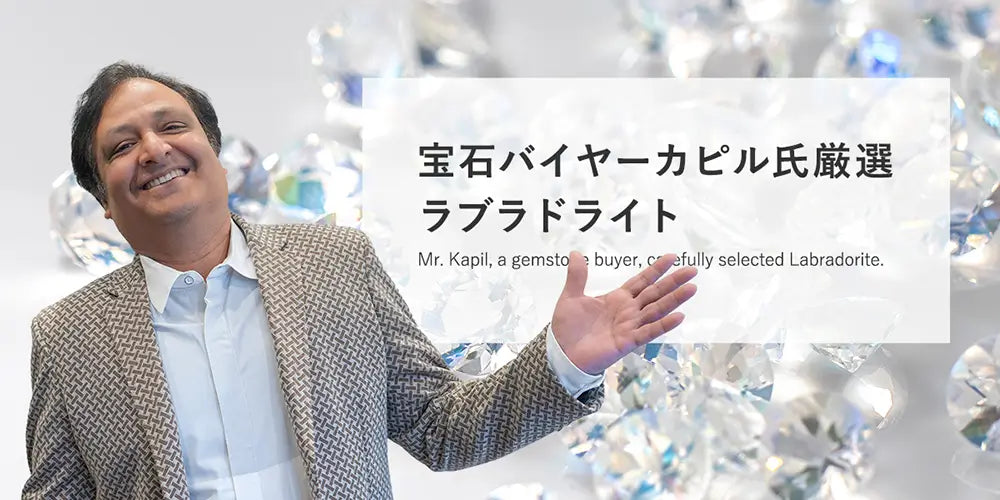 宝石バイヤーカピル氏厳選 ラブラドライト